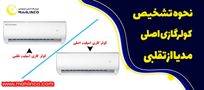 نحوه تشخيص كولرگازي اصلي مديا از تقلبي