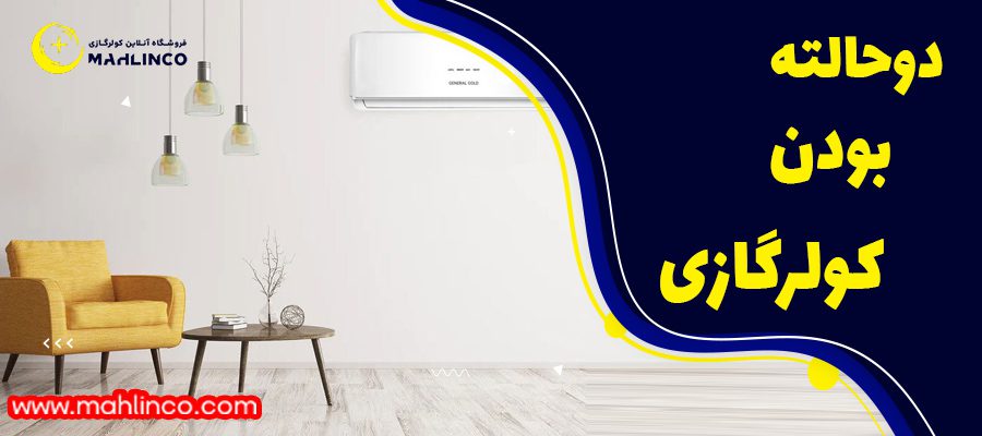 ویژگی های ظاهری و فنی کولر گازی 12000 جنرال: