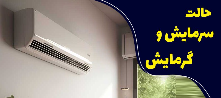 حالت سرمایش و گرمایش