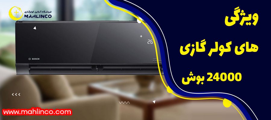 تاریخچه کولر گازی 24000 بوش: