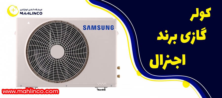 کولر گازی برند اجنرال