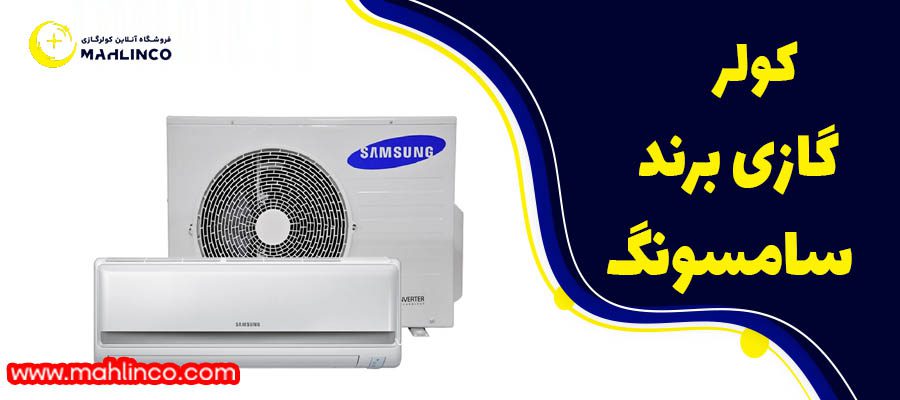 کولر گازی برند سامسونگ