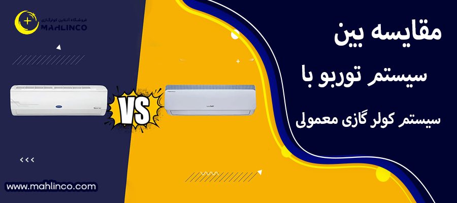 مقایسه بین سیستم توربو با سیستم کولر گازی معمولی