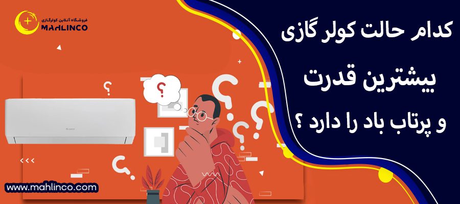 کدام حالت کولر گازی بیشترین قدرت و پرتاب باد را دارد ؟