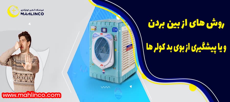 روش های از بین بردن و یا پیشگیری از بوی بد کولر ها