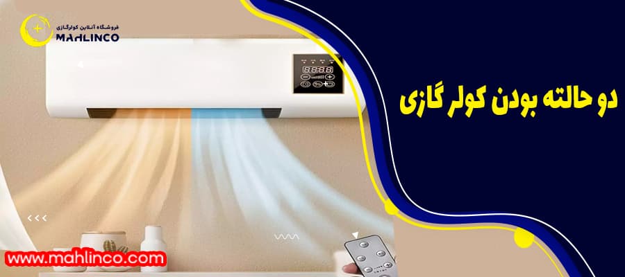 دوحالته بودن کولر گازی
