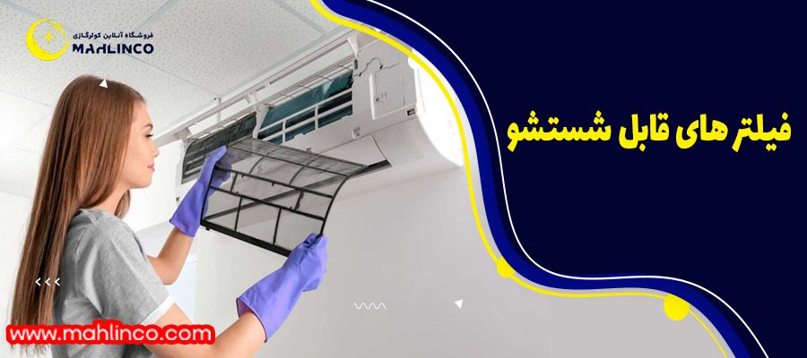 فیلتر های قابل شستشو