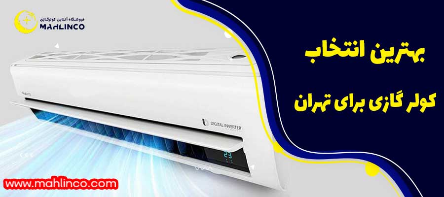 بهترین انتخاب کولر گازی برای تهران