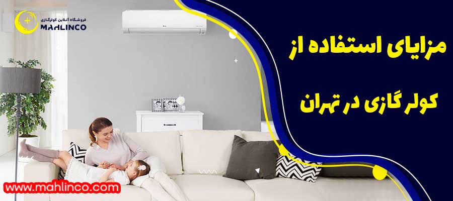 مزایای استفاده از کولر گازی در تهران