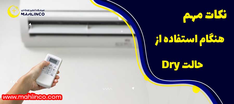 نکات مهم هنگام استفاده از حالت Dry