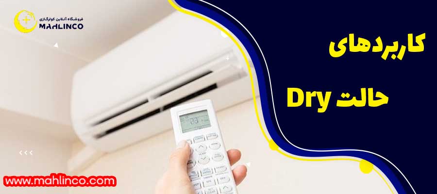 کاربردهای حالت Dry