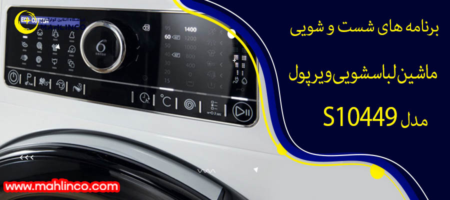 برنامه های شست و شویی ماشین لباس شویی ویرپول مدل S 10449