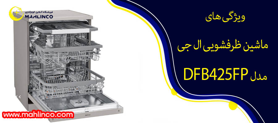 ویژگی های ماشین ظرفشویی ال جی DFB425FP