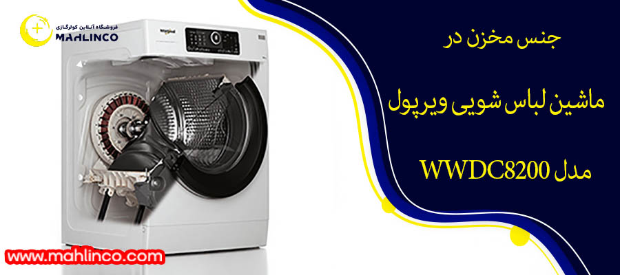 جنس مخزن در ماشین لباس شویی ویرپول مدل WWDC8200