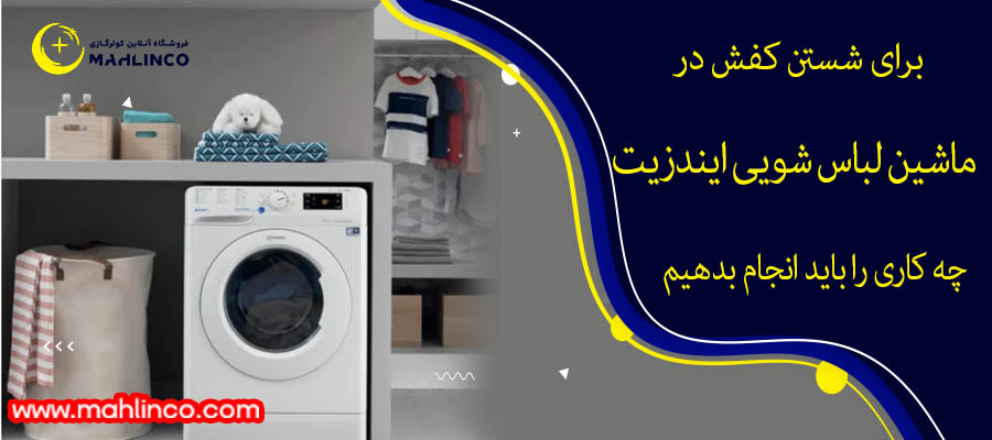 برای شستن کفش در لباسشویی ایندزیت چه کاری را باید انجام بدهیم؟