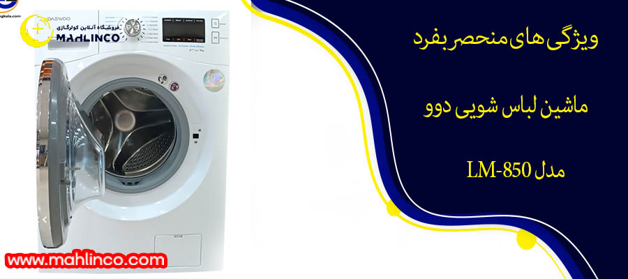ویژگی های منحصربفرد ماشین لباس شویی دوو مدل LM-850