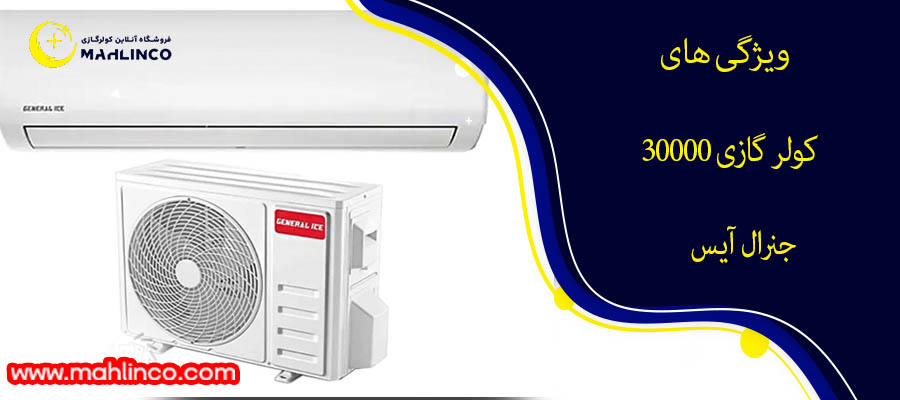 ویژگی های کولر گازی 30000 جنرال آیس مدلGTS_30H03RALA