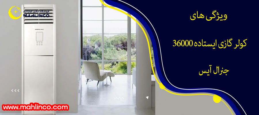 ویژگی های کولر گازی ایستاده 36000 جنرال آیس