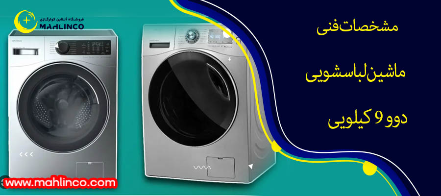 مشخصات فنی ماشین لباسشویی دوو 9 کیلویی&nbsp;