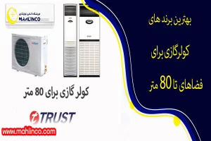 بهترین کولر گازی برای فضای 80 متر