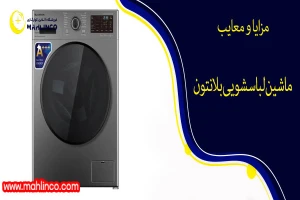مزایا ومعایب ماشین لباسشویی بلانتون