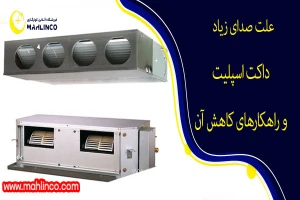 علت صدای زیاد داکت اسپلیت و راهکارهای کاهش آن