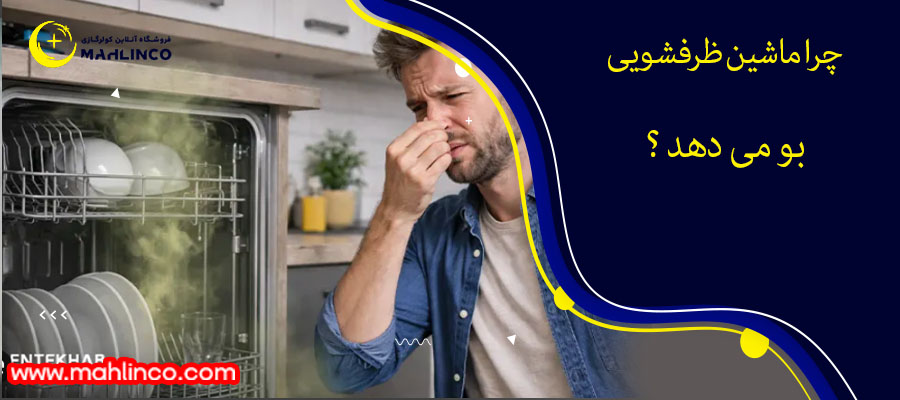 چرا ماشین ظرفشویی بو می‌دهد؟