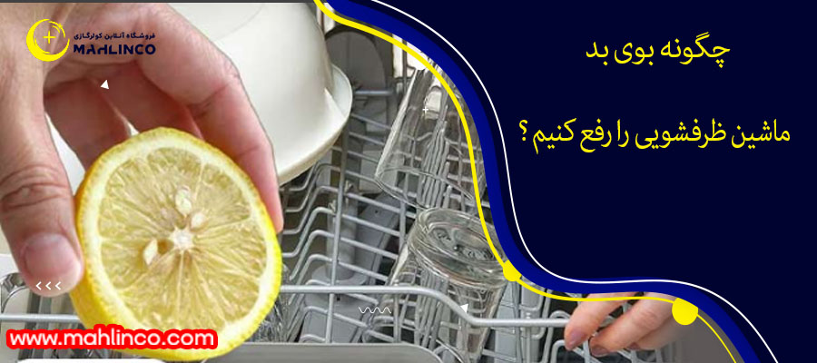 چگونه بوی بد ماشین ظرفشویی را رفع کنیم ؟