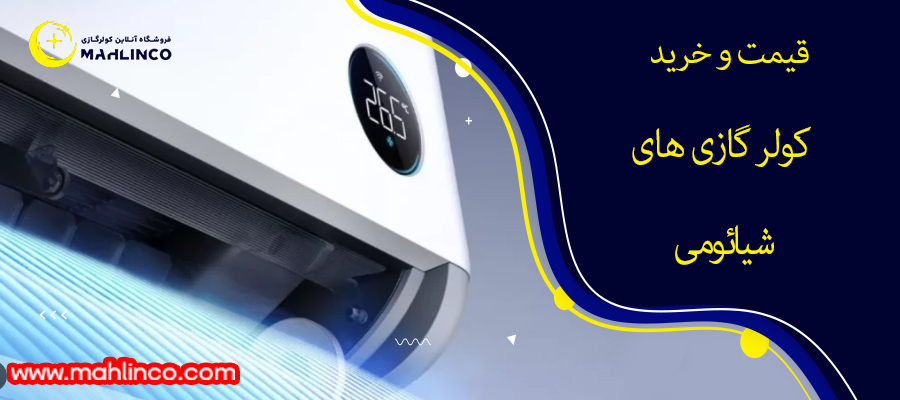 قیمت و خرید کولر گازی های شیائومی