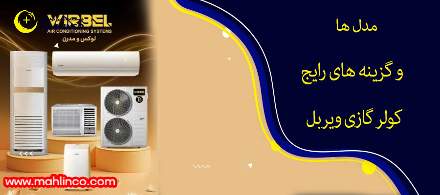 مدلها و گزینههای رایج کولر گازی ویربل