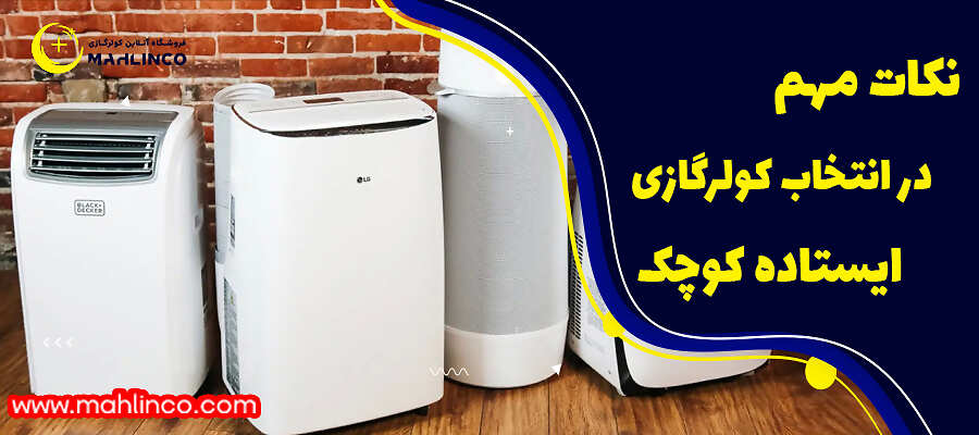 نكات مهم در انتخاب كولرگازي ايستاده كوچك