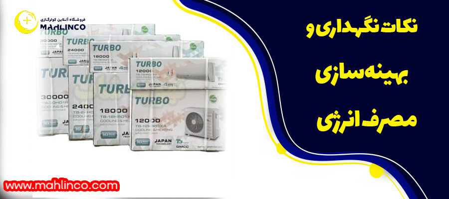نکات نگهداری و بهینه&zwnj;سازی مصرف انرژی