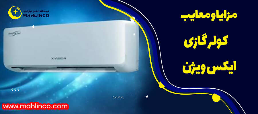 مزایا و معایب کولر گازی ایکس ویژن