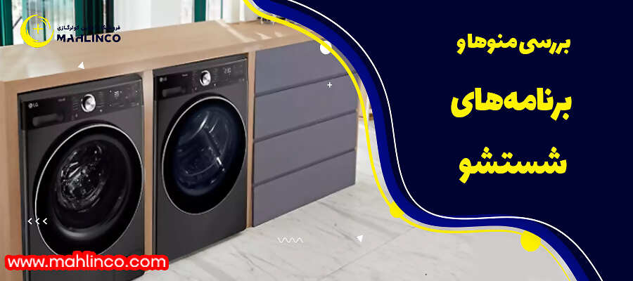 بررسی منوها و برنامههای شستشو