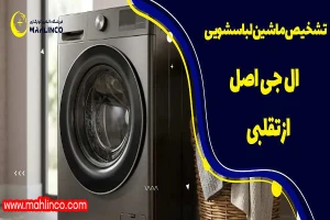 تشخیص ماشین لباسشویی ال جی اصل از تقلبی
