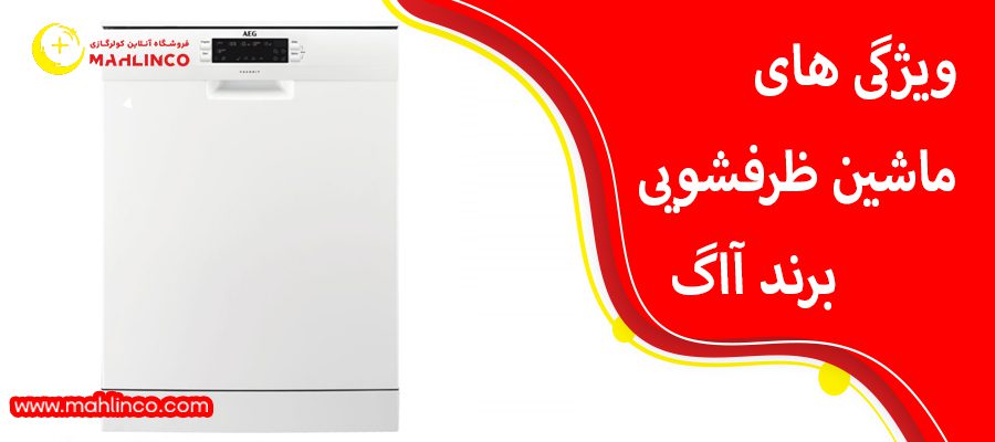 ویژگی های ماشین لباسشویی اگ