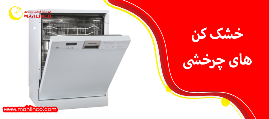 خشک کن های چرخشی