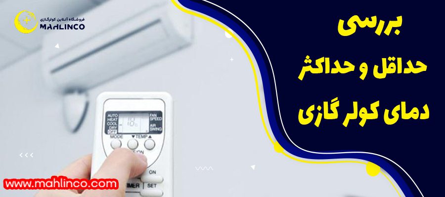 بررسی حداقل و حداکثر دمای کولر گازی