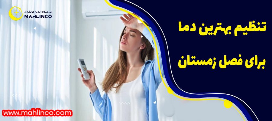 &nbsp;تنظیم بهترین دما برای فصل زمستان&nbsp;&nbsp;