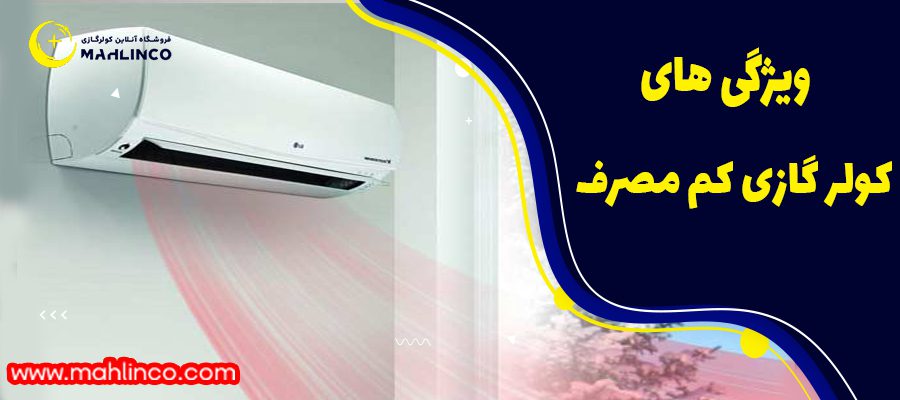 ویژگی های کولرگای کم مصرف: