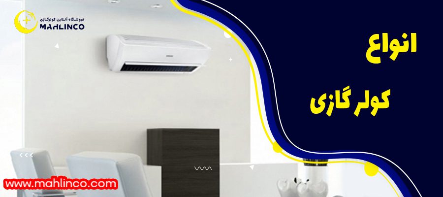 انواع کولر گازی