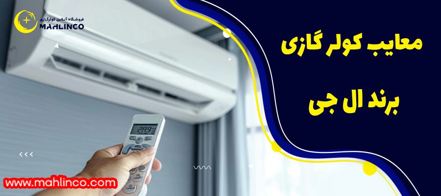 معایب کولر گازی الجی