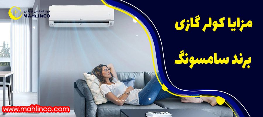 مزایای کولر گازی سامسونگ