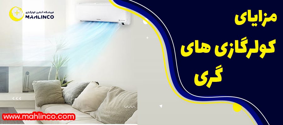 مزایای کولر گازی گری
