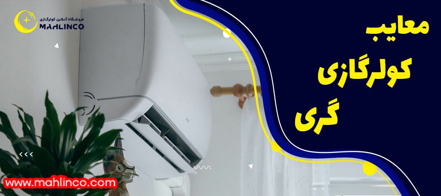 معایب کولر گازی گری