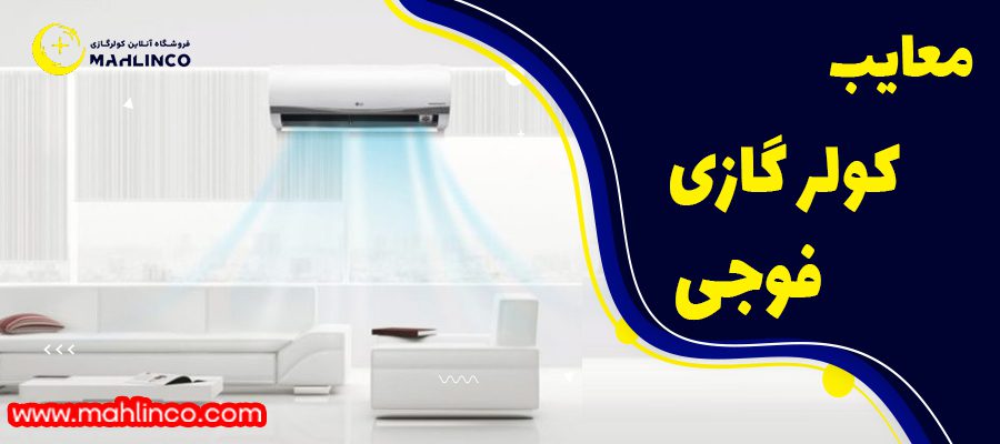 معایب کولر گازی فوجی