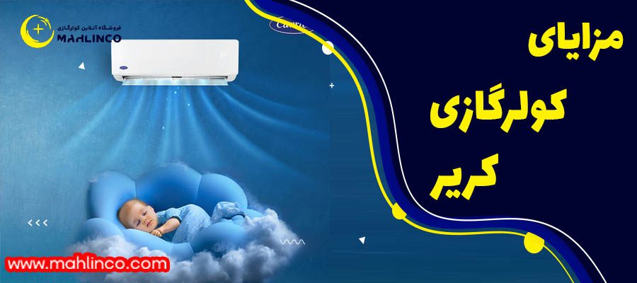 مزایای کولر گازی کریر