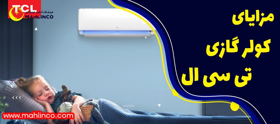 مزایا کولر گازی تی سی ال