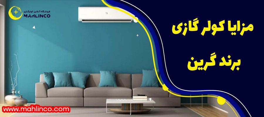 مزایای کولر گازی گرین