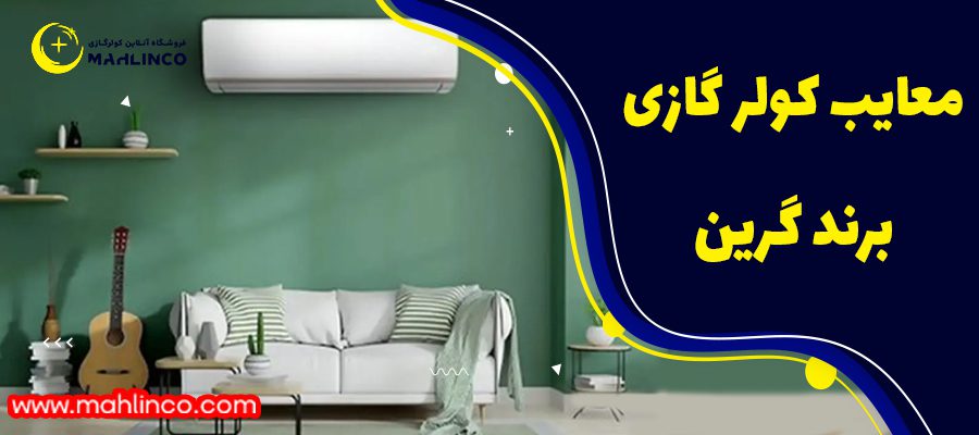 معایب کولر گازی گرین